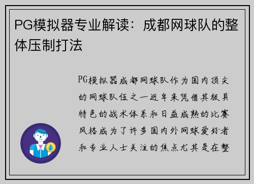 PG模拟器专业解读：成都网球队的整体压制打法