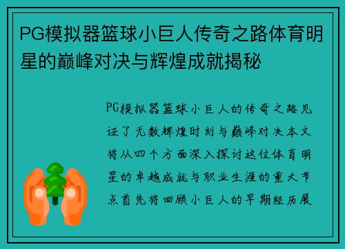 PG模拟器篮球小巨人传奇之路体育明星的巅峰对决与辉煌成就揭秘