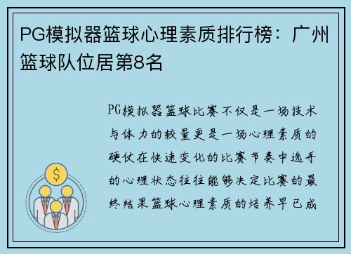 PG模拟器篮球心理素质排行榜：广州篮球队位居第8名