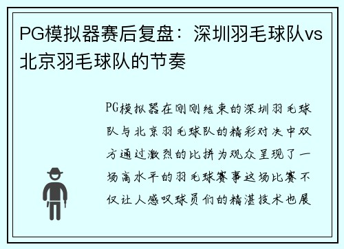 PG模拟器赛后复盘：深圳羽毛球队vs北京羽毛球队的节奏
