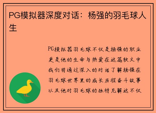 PG模拟器深度对话：杨强的羽毛球人生