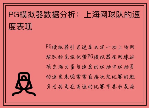 PG模拟器数据分析：上海网球队的速度表现