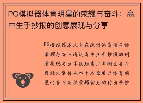 PG模拟器体育明星的荣耀与奋斗：高中生手抄报的创意展现与分享