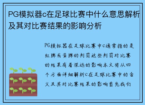 PG模拟器c在足球比赛中什么意思解析及其对比赛结果的影响分析