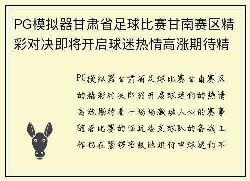 PG模拟器甘肃省足球比赛甘南赛区精彩对决即将开启球迷热情高涨期待精彩赛事