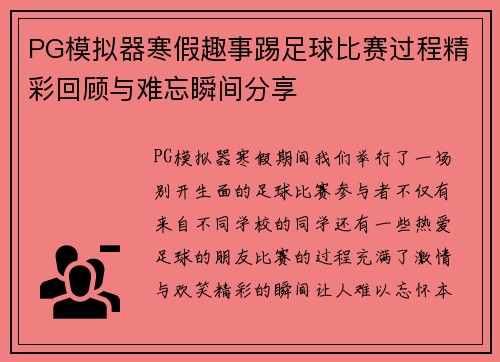 PG模拟器寒假趣事踢足球比赛过程精彩回顾与难忘瞬间分享