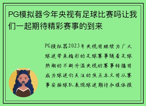 PG模拟器今年央视有足球比赛吗让我们一起期待精彩赛事的到来