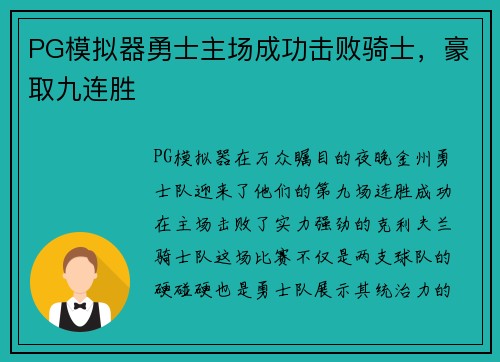 PG模拟器勇士主场成功击败骑士，豪取九连胜