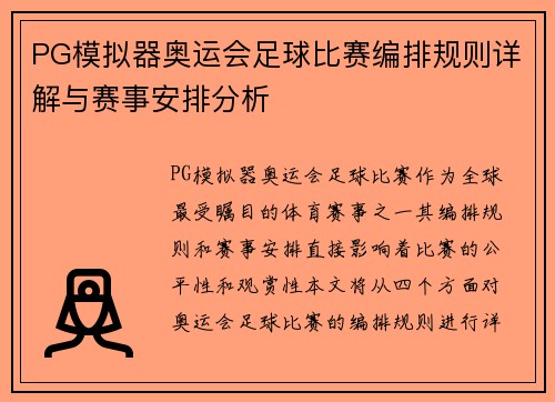 PG模拟器奥运会足球比赛编排规则详解与赛事安排分析