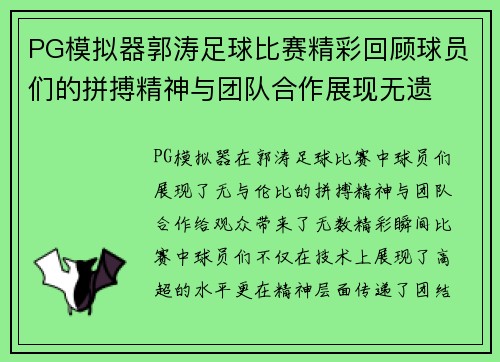 PG模拟器郭涛足球比赛精彩回顾球员们的拼搏精神与团队合作展现无遗