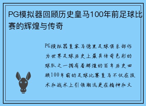 PG模拟器回顾历史皇马100年前足球比赛的辉煌与传奇