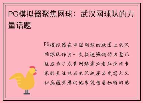 PG模拟器聚焦网球：武汉网球队的力量话题