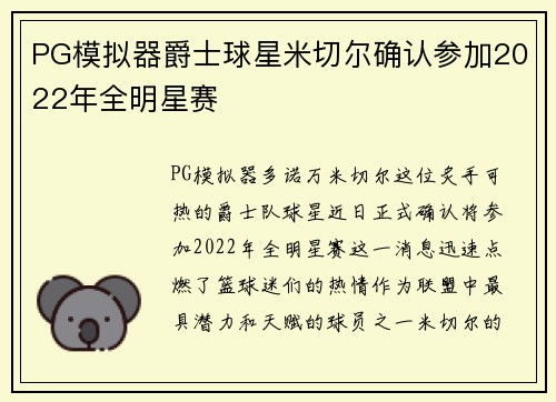 PG模拟器爵士球星米切尔确认参加2022年全明星赛