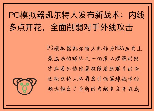 PG模拟器凯尔特人发布新战术：内线多点开花，全面削弱对手外线攻击