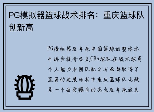PG模拟器篮球战术排名：重庆篮球队创新高