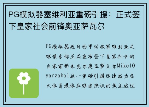 PG模拟器塞维利亚重磅引援：正式签下皇家社会前锋奥亚萨瓦尔