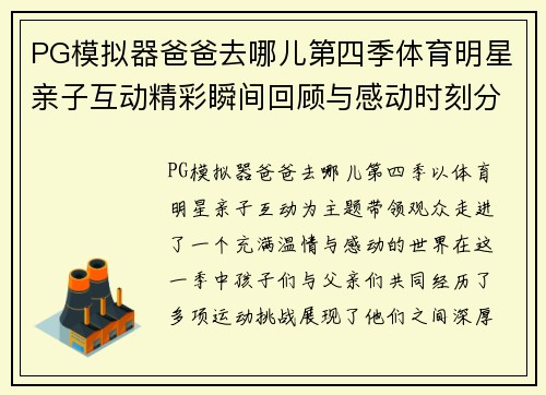 PG模拟器爸爸去哪儿第四季体育明星亲子互动精彩瞬间回顾与感动时刻分享