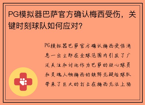 PG模拟器巴萨官方确认梅西受伤，关键时刻球队如何应对？