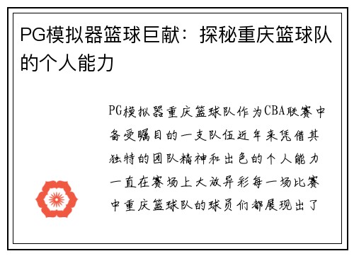 PG模拟器篮球巨献：探秘重庆篮球队的个人能力