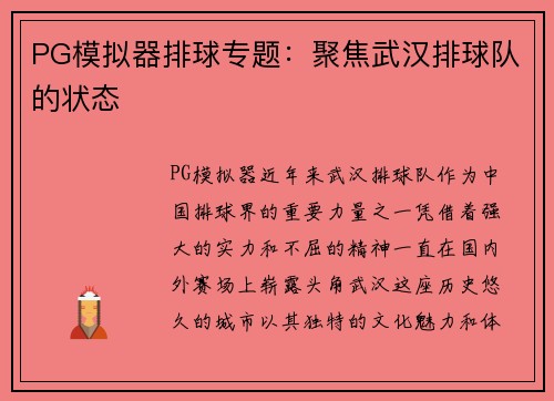 PG模拟器排球专题：聚焦武汉排球队的状态