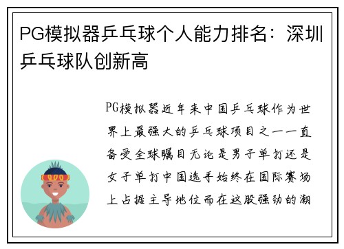 PG模拟器乒乓球个人能力排名：深圳乒乓球队创新高