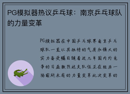 PG模拟器热议乒乓球：南京乒乓球队的力量变革