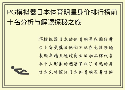 PG模拟器日本体育明星身价排行榜前十名分析与解读探秘之旅