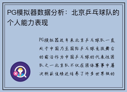 PG模拟器数据分析：北京乒乓球队的个人能力表现