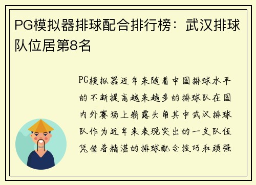 PG模拟器排球配合排行榜：武汉排球队位居第8名