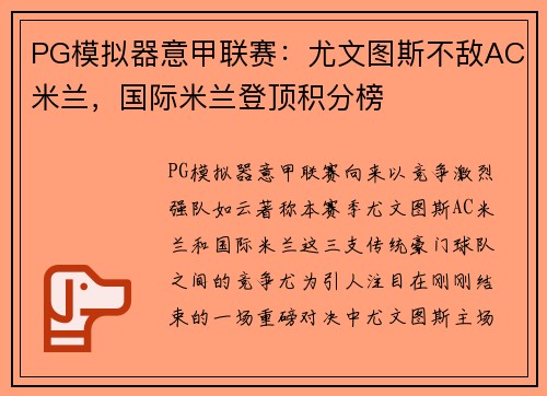 PG模拟器意甲联赛：尤文图斯不敌AC米兰，国际米兰登顶积分榜