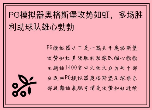 PG模拟器奥格斯堡攻势如虹，多场胜利助球队雄心勃勃