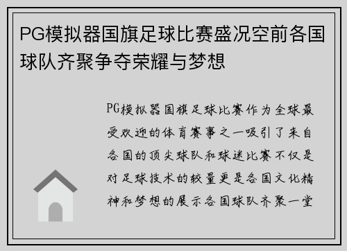 PG模拟器国旗足球比赛盛况空前各国球队齐聚争夺荣耀与梦想