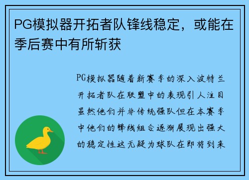 PG模拟器开拓者队锋线稳定，或能在季后赛中有所斩获