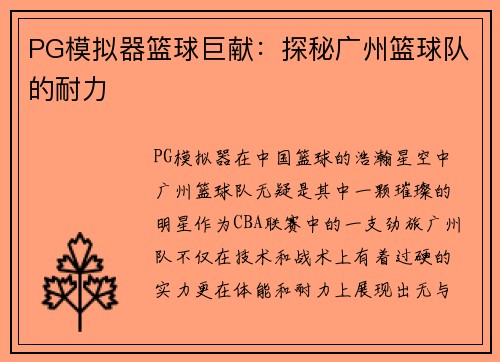 PG模拟器篮球巨献：探秘广州篮球队的耐力