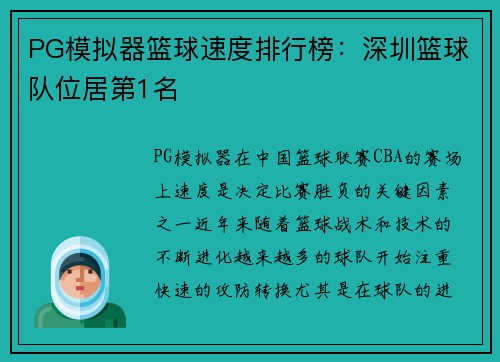 PG模拟器篮球速度排行榜：深圳篮球队位居第1名