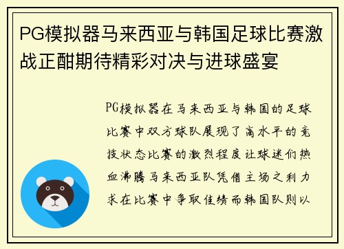 PG模拟器马来西亚与韩国足球比赛激战正酣期待精彩对决与进球盛宴