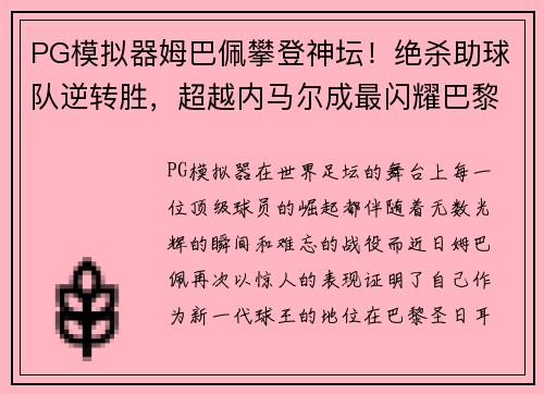 PG模拟器姆巴佩攀登神坛！绝杀助球队逆转胜，超越内马尔成最闪耀巴黎之星