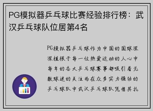 PG模拟器乒乓球比赛经验排行榜：武汉乒乓球队位居第4名