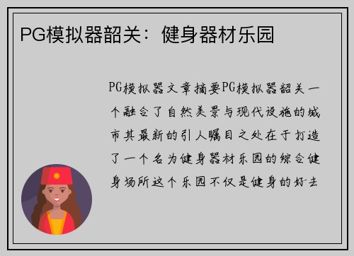 PG模拟器韶关：健身器材乐园