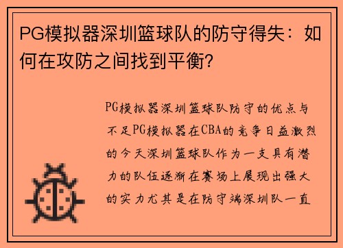 PG模拟器深圳篮球队的防守得失：如何在攻防之间找到平衡？