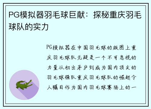 PG模拟器羽毛球巨献：探秘重庆羽毛球队的实力