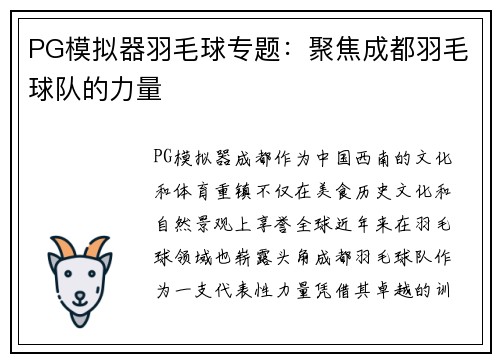 PG模拟器羽毛球专题：聚焦成都羽毛球队的力量