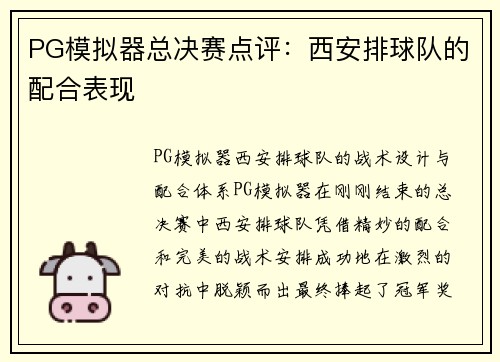PG模拟器总决赛点评：西安排球队的配合表现