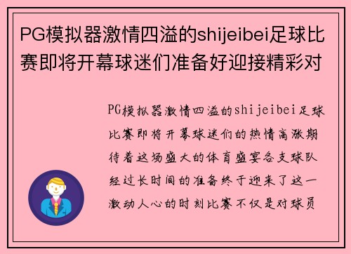 PG模拟器激情四溢的shijeibei足球比赛即将开幕球迷们准备好迎接精彩对决