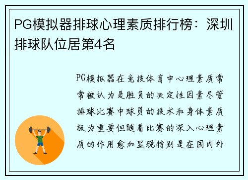 PG模拟器排球心理素质排行榜：深圳排球队位居第4名