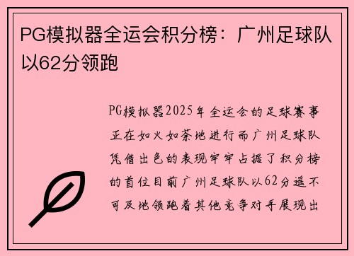 PG模拟器全运会积分榜：广州足球队以62分领跑