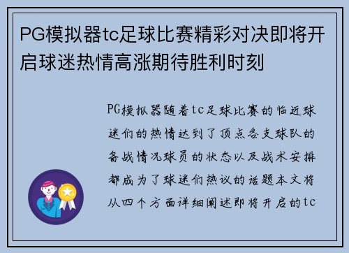 PG模拟器tc足球比赛精彩对决即将开启球迷热情高涨期待胜利时刻