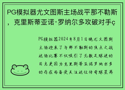 PG模拟器尤文图斯主场战平那不勒斯，克里斯蒂亚诺·罗纳尔多攻破对手球门