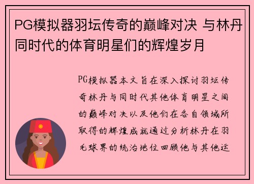 PG模拟器羽坛传奇的巅峰对决 与林丹同时代的体育明星们的辉煌岁月