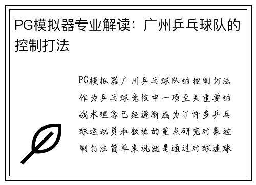 PG模拟器专业解读：广州乒乓球队的控制打法